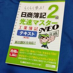 日商簿記2級光速マスターNEO 工業簿記 テキスト 第2版