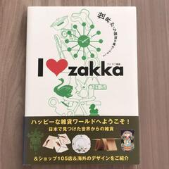 アイラブ雑貨 : 世界から雑貨を集めてみました