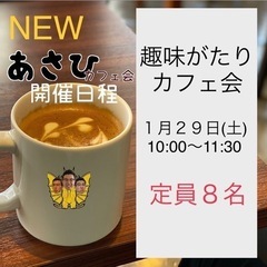 趣味がたりパーティー(１月２９日)