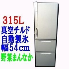 冷蔵庫 日立製 ３ドア315L R-K320FV