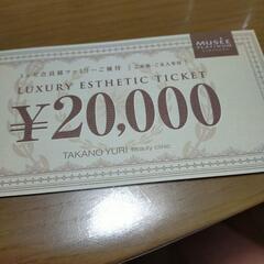 たかの友梨2万円チケット