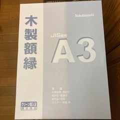 【ネット決済】木製額縁A3 ナカバヤシ