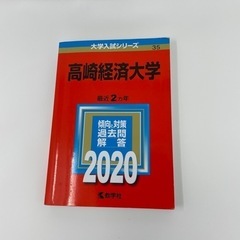 【ネット決済】高崎経済大学　2020年　赤本