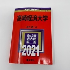 【ネット決済】高崎経済大学　2021年　赤本