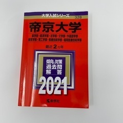 【ネット決済】帝京大学　2021年　赤本