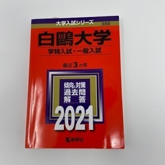 【ネット決済】白鷗大学　2021年　赤本