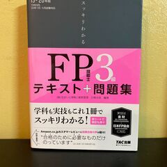 FP 技能士3級テキスト＋問題集