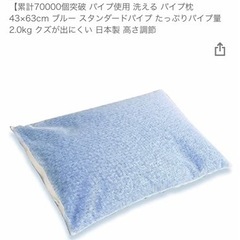 【美品】洗えるパイプ枕　高さ調節可