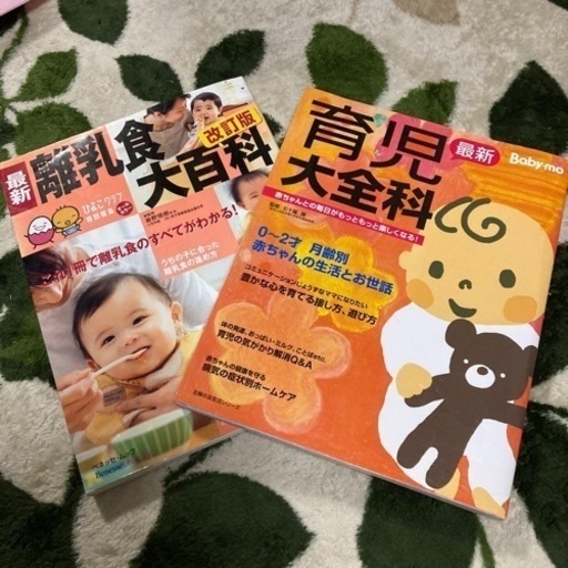 赤ちゃんの育て方 育児大全科と離乳食大百科レシピ本 ニキ 日野のベビー用品の中古あげます 譲ります ジモティーで不用品の処分
