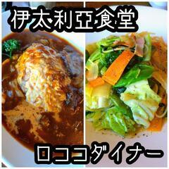 【紹介】伊太利亜食堂"ロココダイナー"