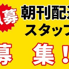 【急募】新聞配達アルバイト募集