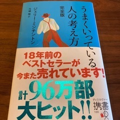 差し上げます うまくいっている人の考え方 定価1,000円+税