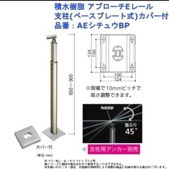 【新品未使用】積水樹脂 アプローチEレール 支柱ベースプレート付...