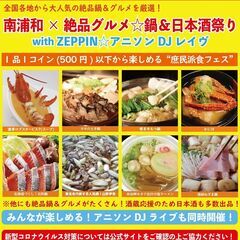 南浦和×絶品グルメ☆鍋＆日本酒祭り with ZEPPIN☆アニ...