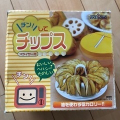 (取引き中)レンジで作れるチップスメーカー