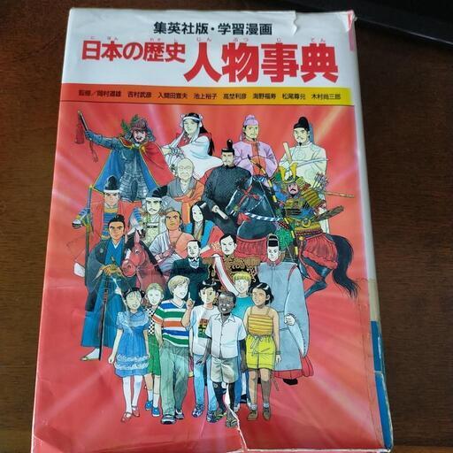 釧路日本の歴史人物事典 穏ちゃん 新富士の家具の中古あげます 譲ります ジモティーで不用品の処分