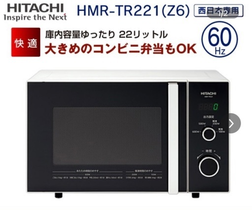 日立 HITACHI 電子レンジ 22L 60Hz  HMR-TR221