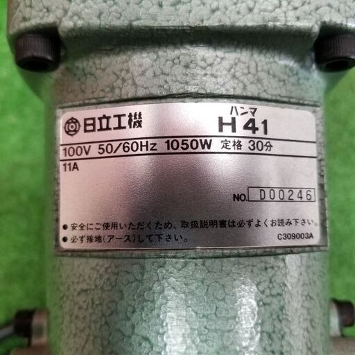 日立 H41 電動ハンマ②【リライズ野田愛宕店】【店頭取引限定】【中古