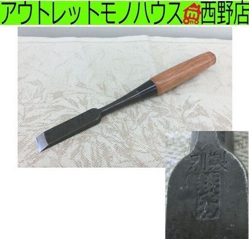 ハンドツール 別製 越秀 鑿 刃幅15mm 全長21cm のみ ノミ 工具 札幌市 西野店