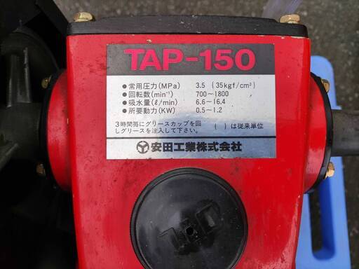 安田工業　動力噴霧機　TAP-150　ホース100ｍ付き