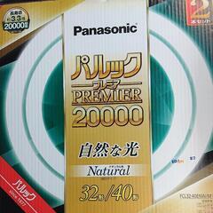 新品 蛍光灯 パルック プレミア ２００００ 自然な光