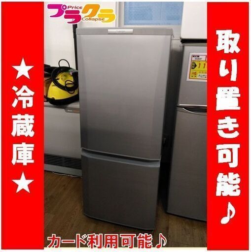 C1653　三菱　MITSUBISHI　2ドア　冷蔵庫　冷凍冷蔵庫　2015年製　MR-P15Y-S　半年保証　送料A　札幌　プラクラ南9条店　カード決済可能