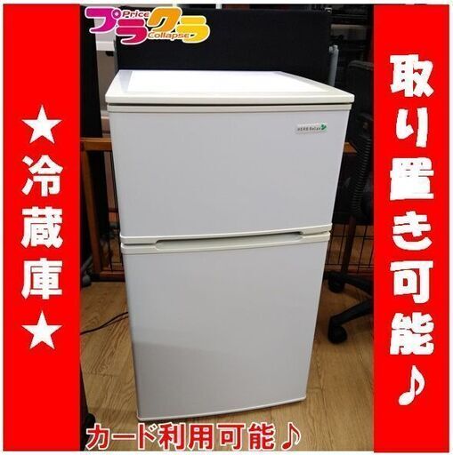 C1654　ヤマダ　YAMADA　2ドア　冷蔵庫　冷凍冷蔵庫　2015年製　YR2-C09B1　半年保証　送料A　札幌　プラクラ南9条店　カード決済可能