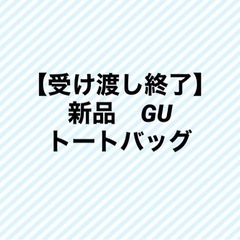 新品　GU トートバッグ 定価190円 ① Lサイズ