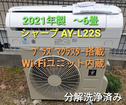 ご予約中、◎設置込み、2021年製、シャープ　AY‐Ⅼ22S ～6畳