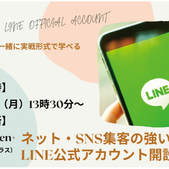 ネット・SNSの強い味方、LINE公式アカウント開設講座！（アカ...