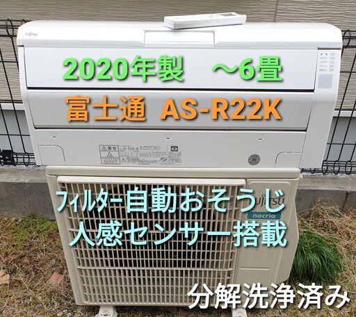 ◎設置込み、2020年製、富士通　AS-R22K ～6畳