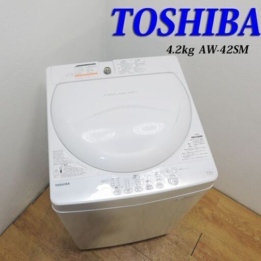 配達設置無料！ 東芝 一人暮らしに最適 4.2kg 洗濯機 LS09