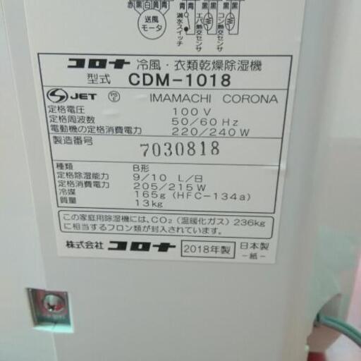 CORONA コロナ 冷風・衣類乾燥除湿機  キャスター付 CDM-1018  2018年製