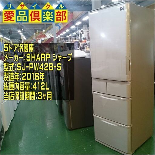 SHARP 2016年製 412L 5ドア冷蔵庫 SJ-PW42B-S【愛品倶楽部柏店】【愛柏RZ】