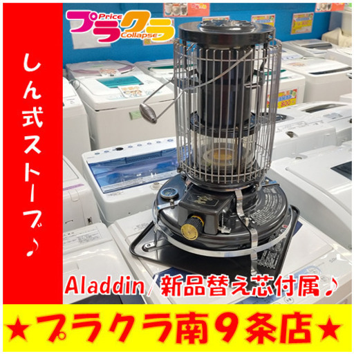 G5217　しん式ストーブ　2020年製　ALADDIN　アラジン　BF3912　容量4.1L　芯残量１割の為(ワンシーズン分程度はあります)新品の替え芯付属　木造６畳　コンクリート１０畳　半年保証付き　送料A　暖房家電　季節家電　札幌　カード可　プラクラ南9条店