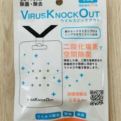 VIRUS KNOCK OUT ウイルスノックアウト　ストラップ付