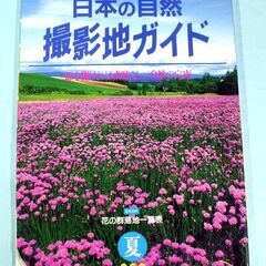 32・日本の自然、撮影地ガイド・夏