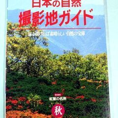 33・日本の自然、撮影ガイド・秋