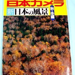 37・新日本の風景、秋冬