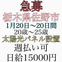 佐野市にて太陽光手元作業員募集