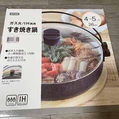すき焼き鍋　ガス/IH両用　