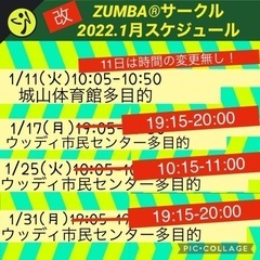 名前の無いZUMBA®︎サークルin三田市2022.1スケジュール①