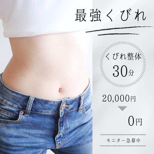 急募中 くびれが欲しい方急募 トレーニングなし サプリなどの服用もなし Ilgroup 目黒のその他の無料広告 無料掲載の掲示板 ジモティー