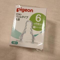 【新品・未開封】Pigeon　スリムタイプ　乳首　スリーカット