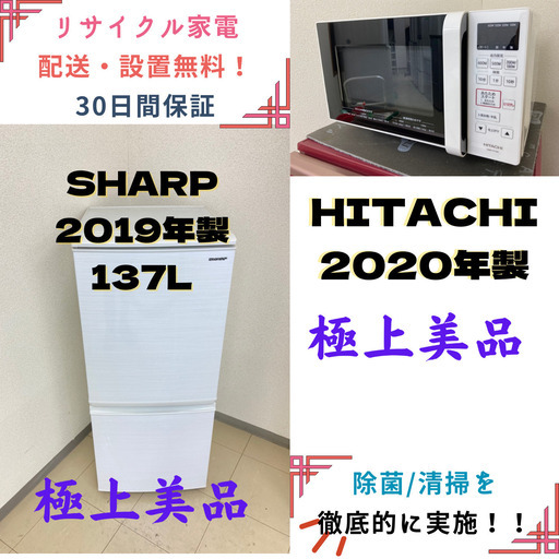 【地域限定送料無料!!】中古家電2点セット SHARP冷蔵庫137L+HITACHI電子レンジ
