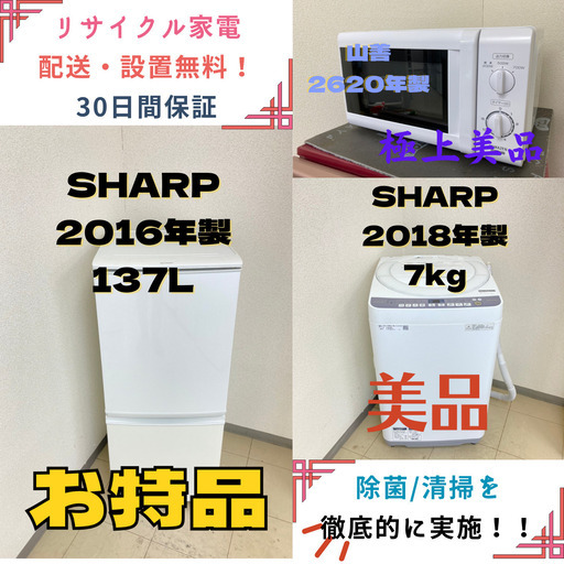 【地域限定送料無料】中古家電3点セット SHARP冷蔵庫137L+SHARP洗濯機7kg+山善電子レンジ