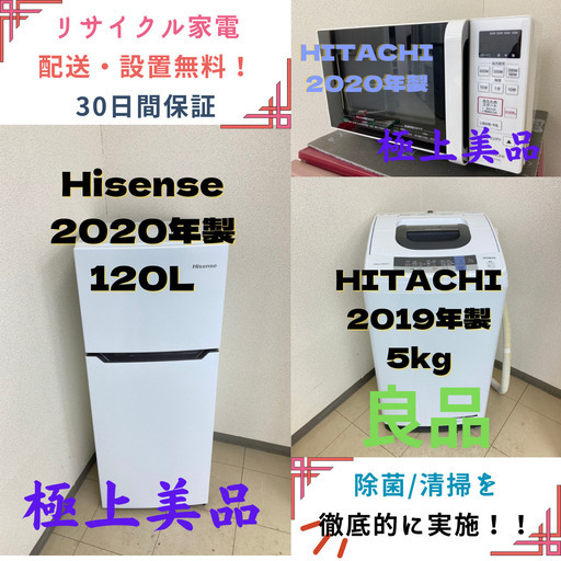 【地域限定送料無料】中古家電3点セット Hisense冷蔵庫120L+HITACHI洗濯機5kg+HITACHI電子レンジ