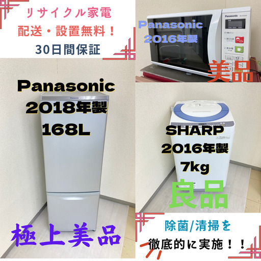 【地域限定送料無料】中古家電3点セット Panasonic冷蔵庫168L+SHARP洗濯機7kg+Panasonic電子レンジ
