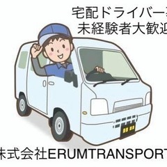 太田市周辺で宅配ドライバー募集！佐川急便のお仕事になります…