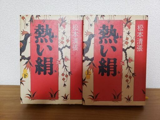 本熱い絹上下巻セット ポンタ 中野の文芸の中古あげます 譲ります ジモティーで不用品の処分